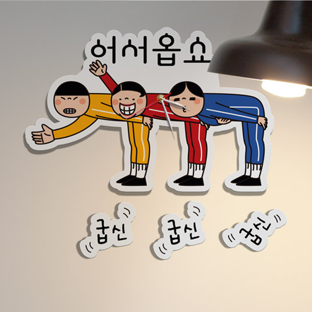 보는순간 웃음이 어서옵쇼 인테리어벽시계 : njbee