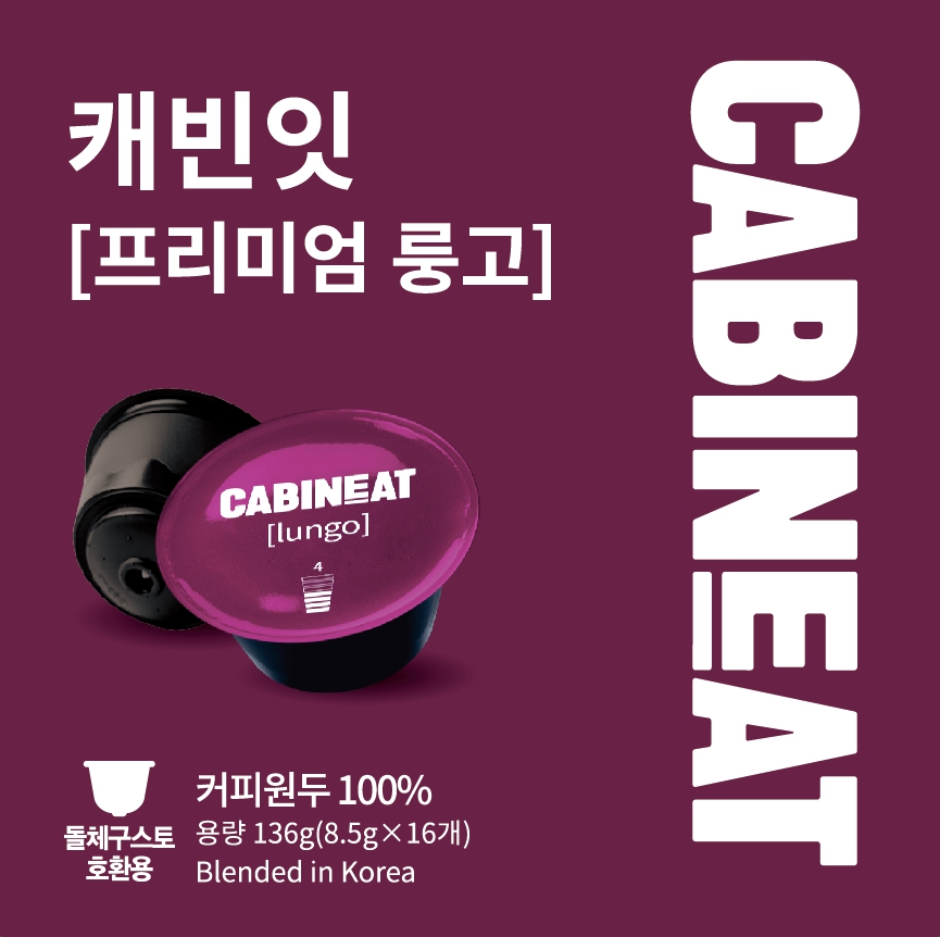 캐빈잇 돌체구스토 호환 프리미엄 룽고 캡슐커피 파우치포장 50개 : 캐빈잇 CABINEAT