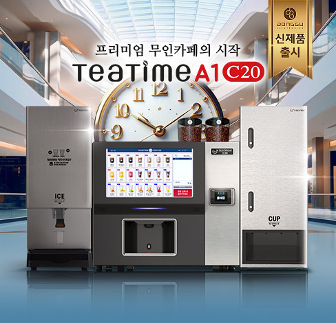 티티임 무인 커피머신기 T-TIME A1 C20 : 신성아이앤씨
