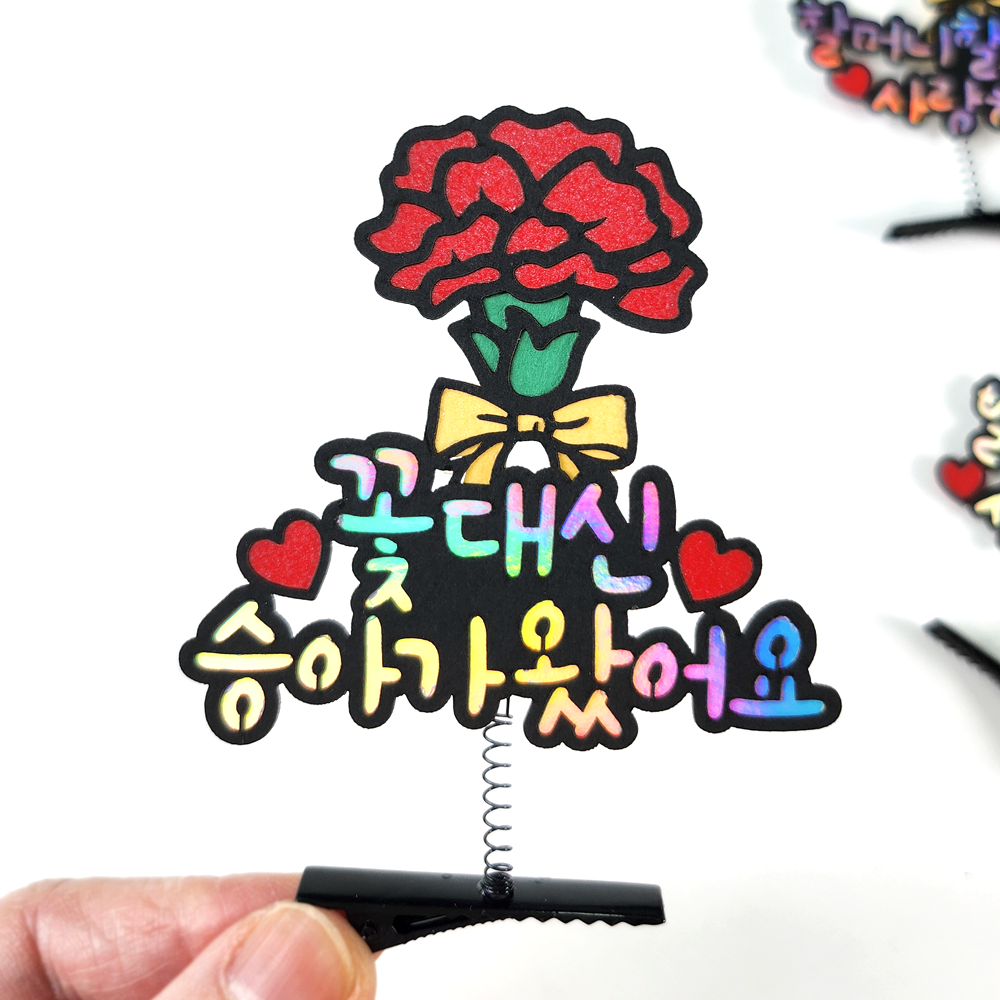 카네이션 머리핀토퍼 어버이날 스승의날 자유문구 케이크토퍼 선물이벤트 꽃대신OOO가왔어요 : 애드토퍼