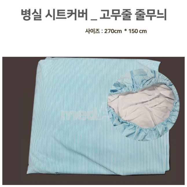 대진 병실용 침대시트커버 순면줄무늬고무줄시트 (270 x 150cm) 병원용 요양원 : 유니드림몰