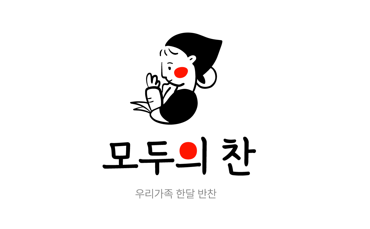 [모두의찬]당일제조 맛있는 정성 가득 가정식 저염 직장인 온가족 반찬 세트 : 모두의찬