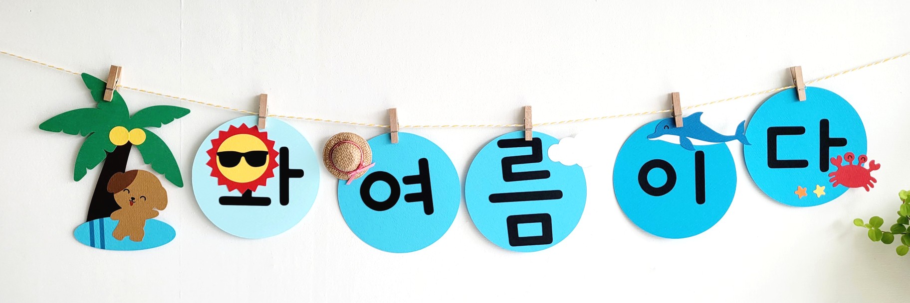 와 여름이다 가랜드- 여름 모빌 가랜드 어린이집 유치원 환경구성 : 달보드레 작업실