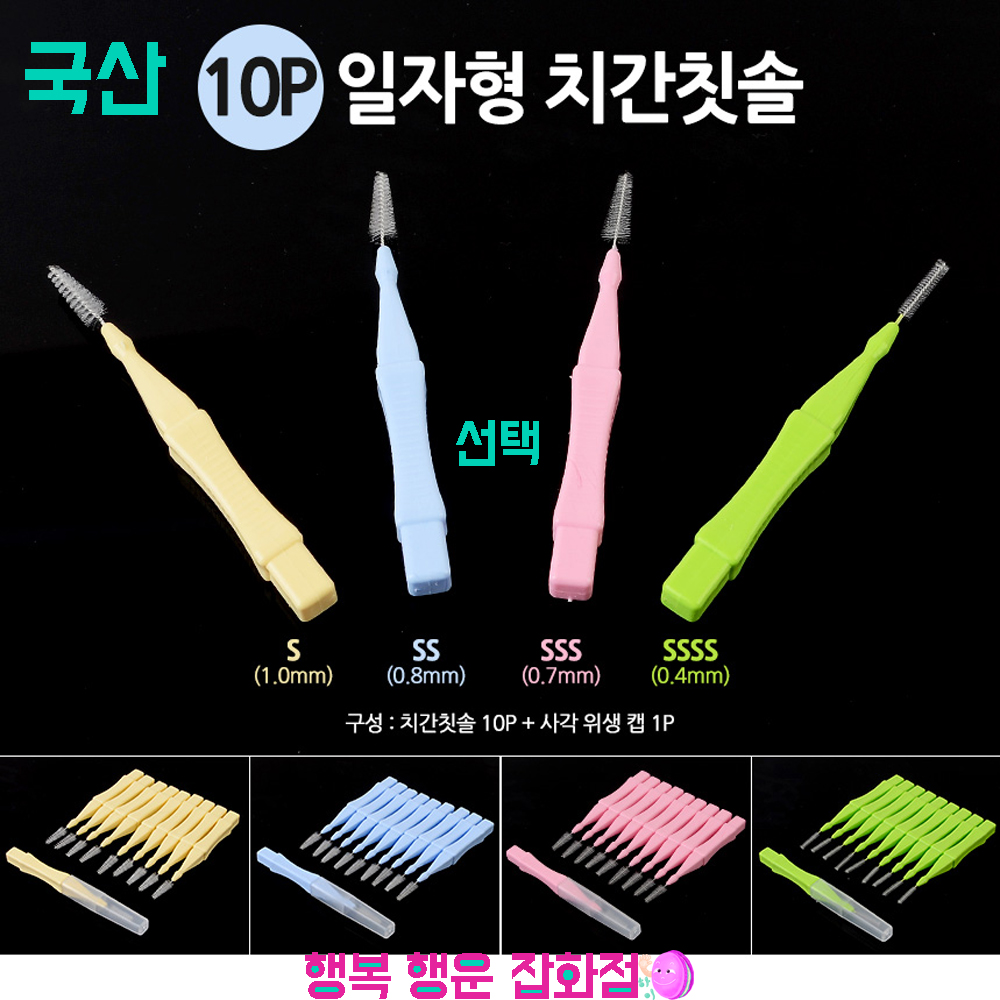 10개 국산 치간칫솔 l형 사이즈 S 1.0 SS 0.8 SSS 0.7 SSSS 0.4 mm 치간칫솔 : 행복 행운 잡화점