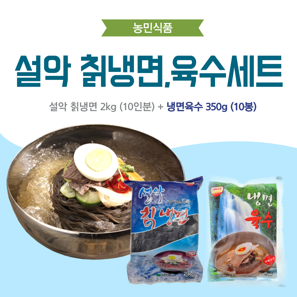 농민식품 설악 칡냉면 10인분 세트(설악 칡냉면 2kg 10인분 + 냉면육수 350g 10봉)/가정용 냉면세트 : 메가마켓몰