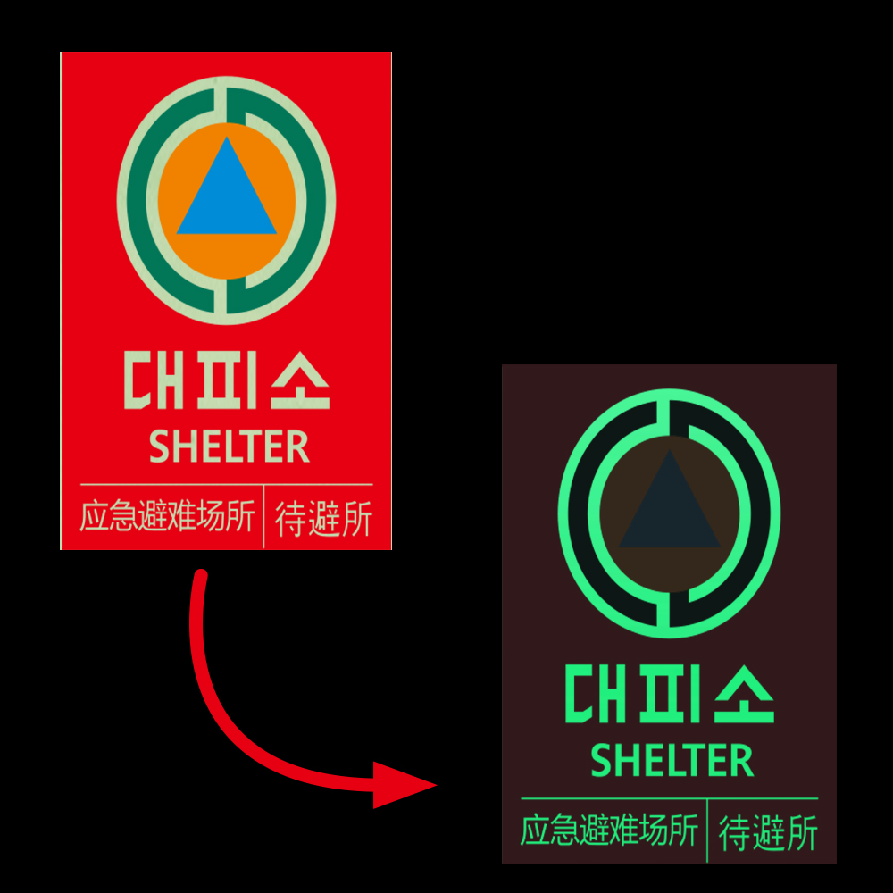 대피소 표시 야간 발광축광 야광스티커 : 에덴티엠 스토어