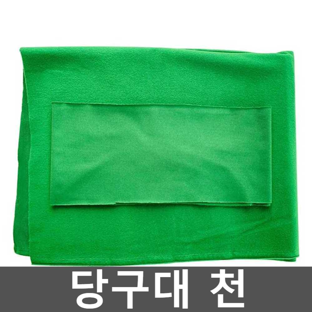 당구대 천 테이블 당구다이 펠트 포켓볼 커버 관리 1. 2.4x1.45m 단면패브릭 그린 : 바다봄마켓