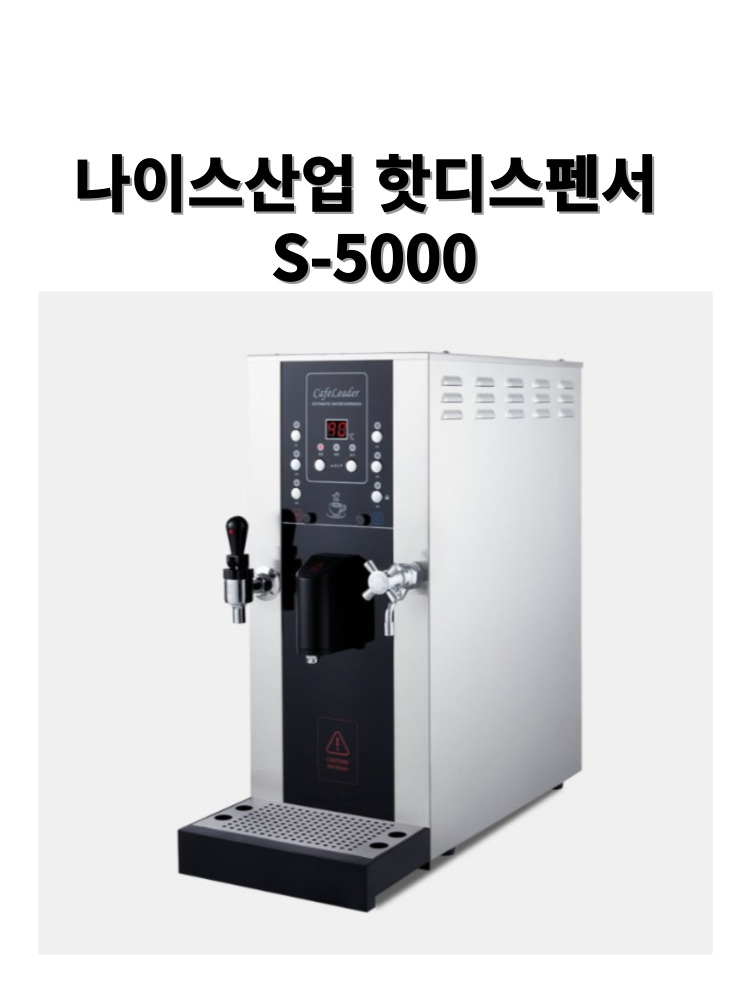 나이스산업 S-5000 전자동 듀얼 온수기 나이스5 카페 핫워터디스펜서 업소용 버튼식 : 카페스토어114