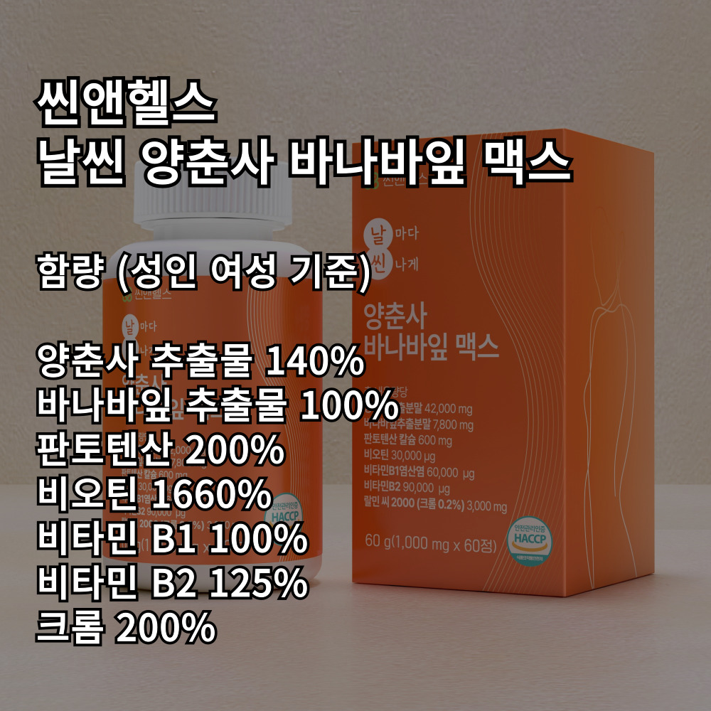 씬앤헬스 양춘사 추출물 바나바잎 맥스 식약처 혈당 60정, 1개 : 씬앤헬스
