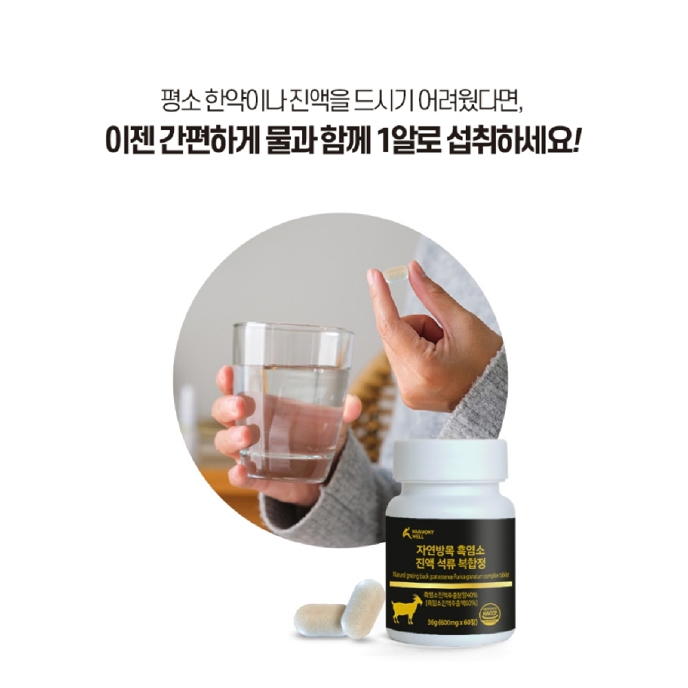 흑염소 진액 흑염소진액 흑염소환 석류 추출분말 효능 엑기스 청정 자연 방목 : 수상한 알약상점
