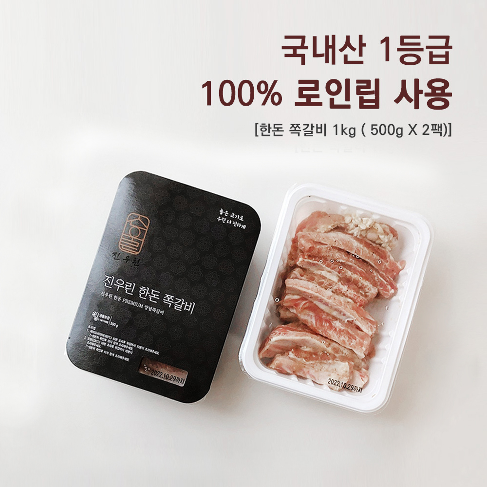 진우린 한돈쪽갈비 1kg [500g x 2팩] 국내산 돼지등갈비구이 캠핑등갈비 양념쪽갈비 : 진우린