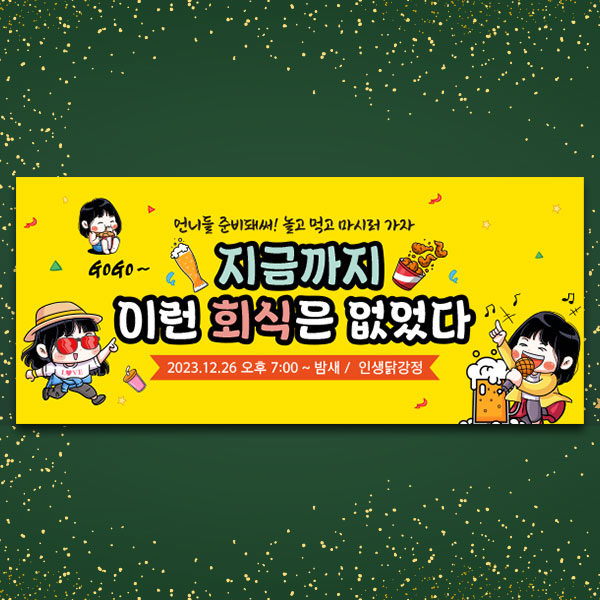 D3870 회식 현수막 / 송년의밤 연말 소주 맥주 회사 모임 현수막 1회 수정 옆으로 긴 기본 : 파티붕붕
