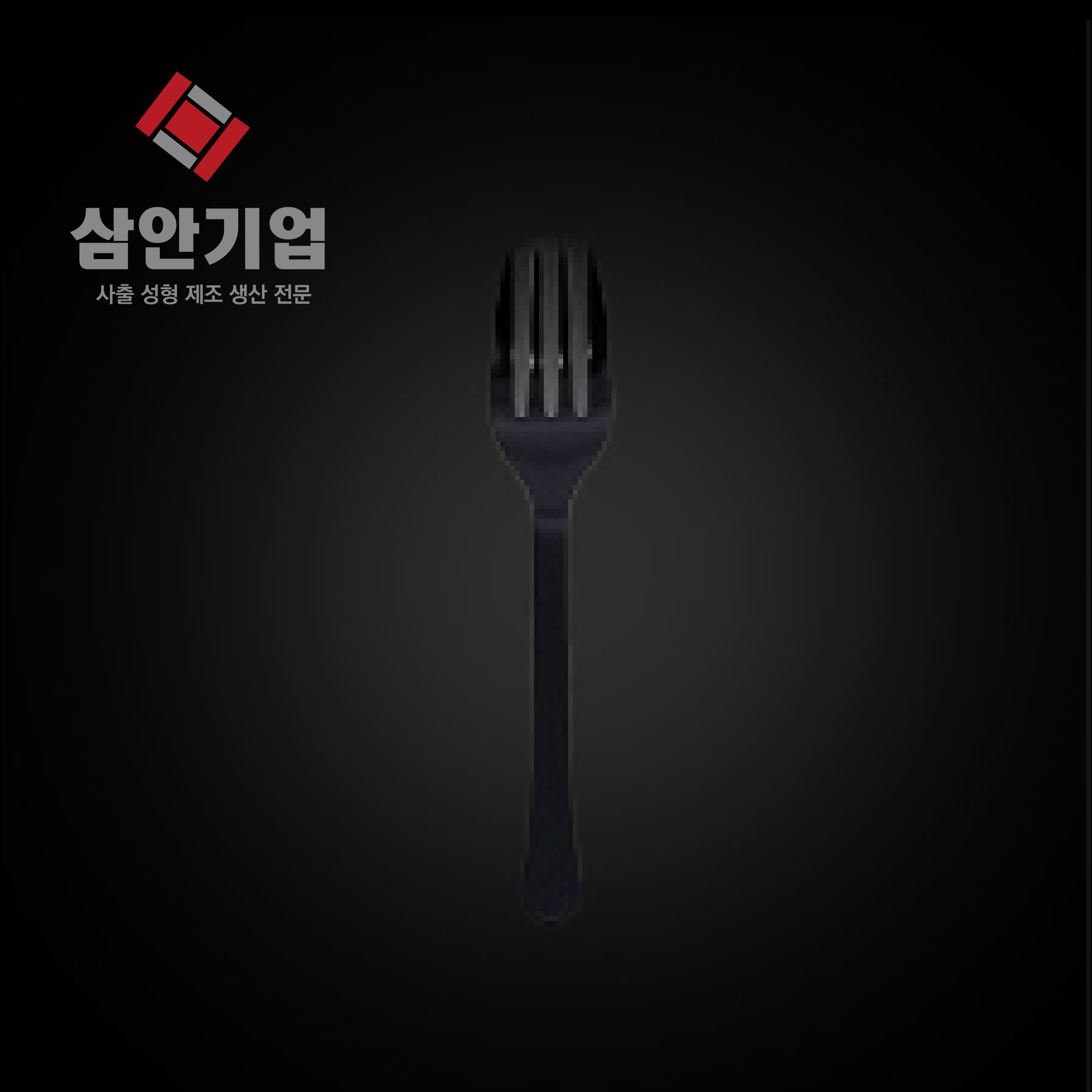 [수저 포크 나이프] 삼안기업 : 삼안몰