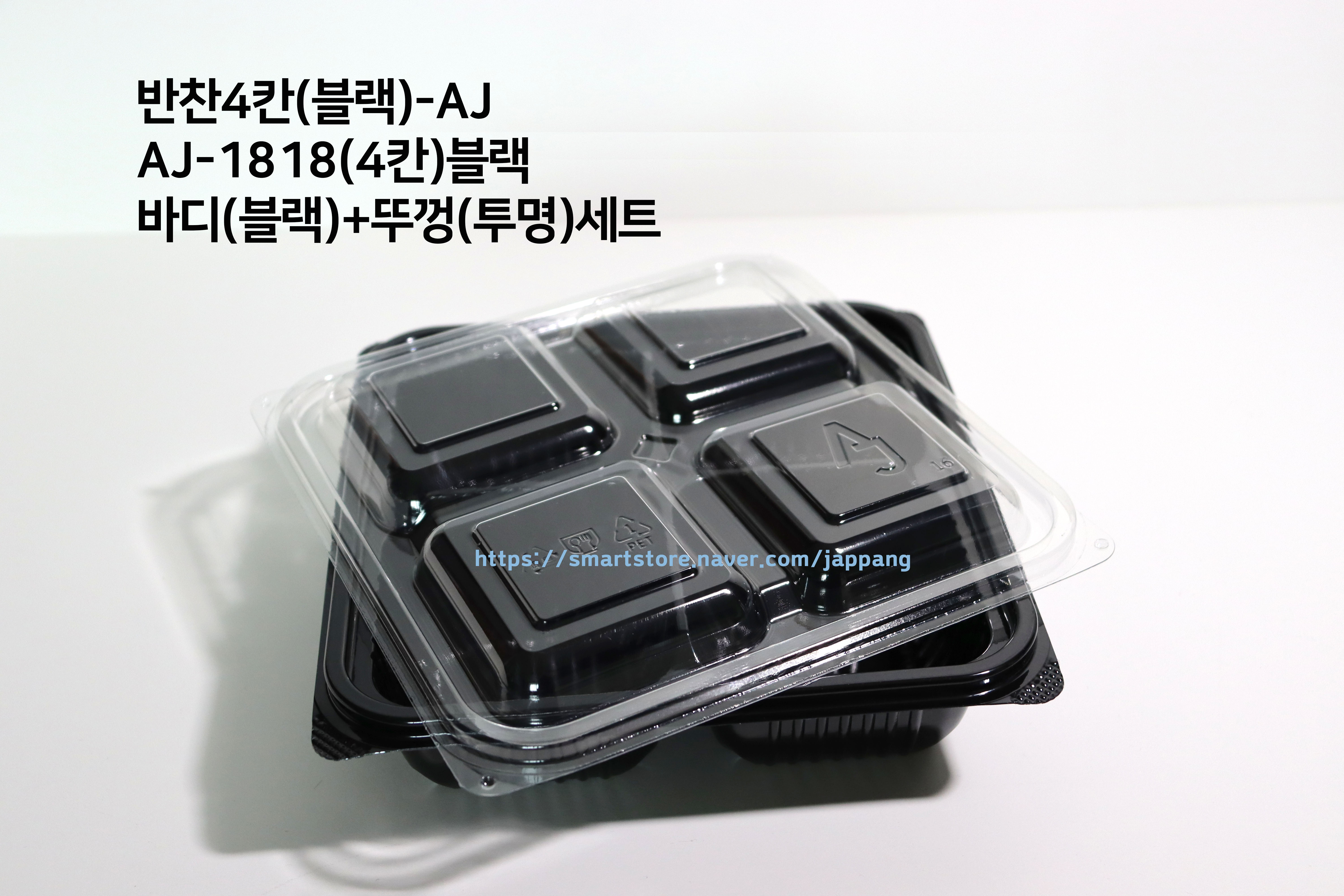 반찬4칸 AJ-1818(4칸)블랙 300세트 포장 배달음식 밑반찬포장 무료배송 : 자빵몰