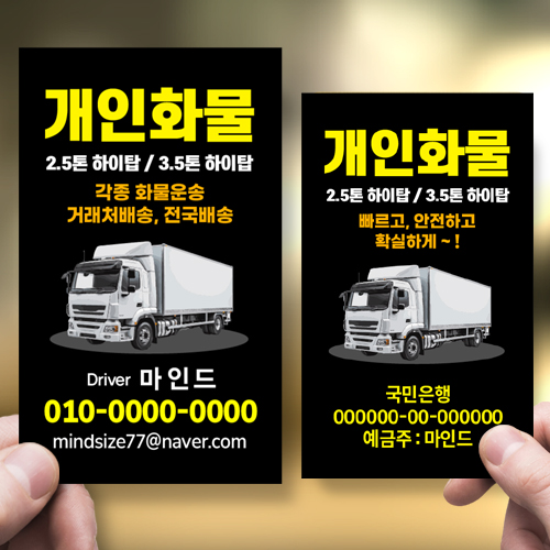 개인화물명함 트럭 운송 하이탑차명함 1244 : 마인드사이즈