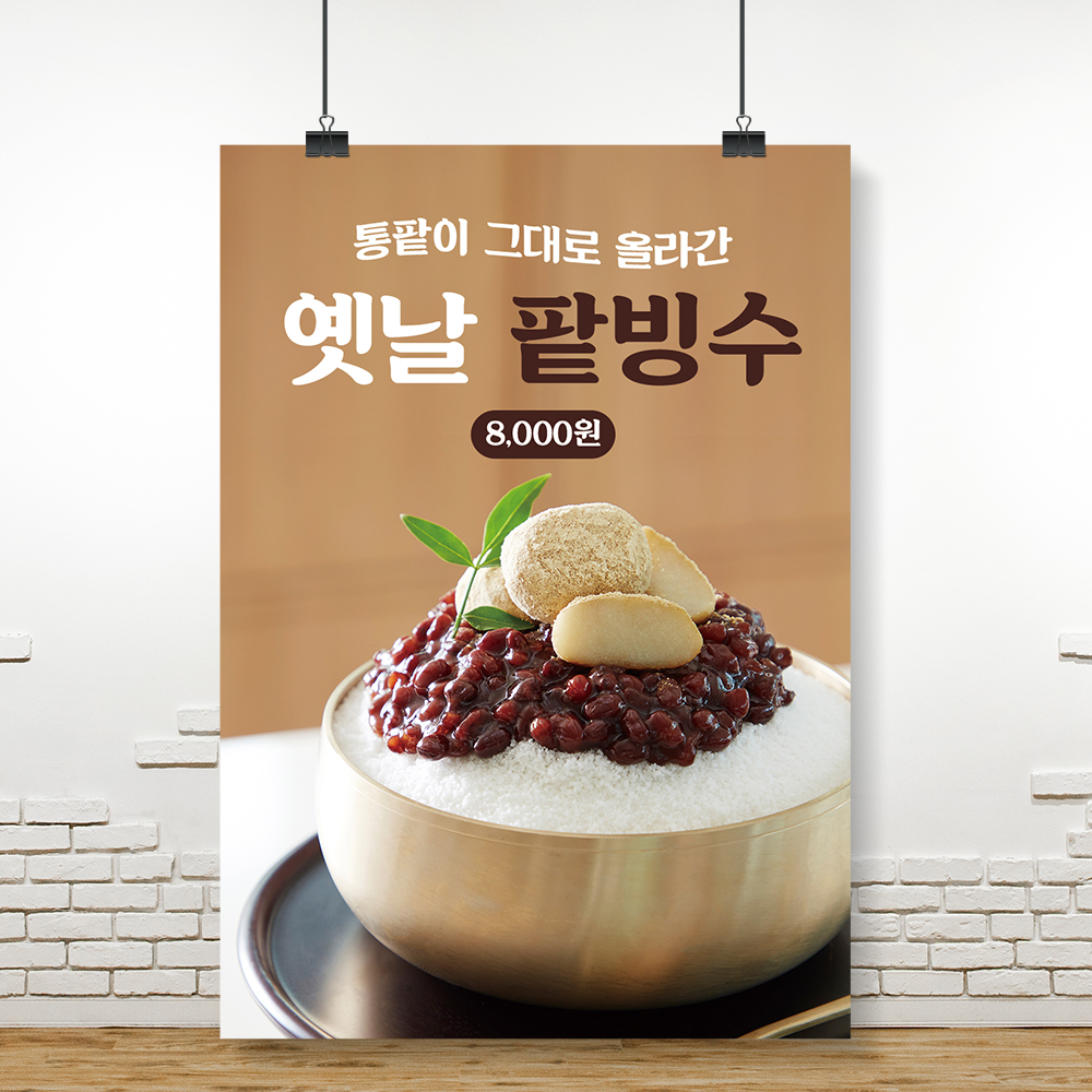 빙수포스터 옛날 팥빙수 메뉴판 POP A4 무광 인쇄 : 알록달록 스튜디오