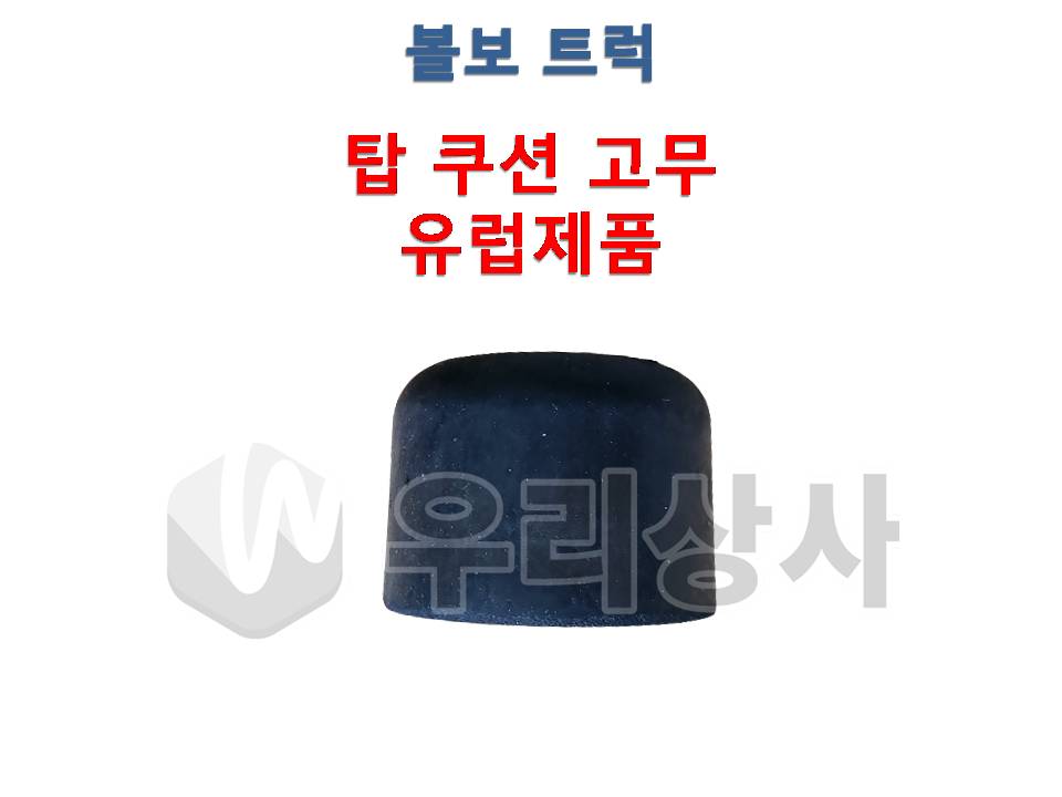 볼보트럭 탑부싱 유럽제품 탑고무 쿠션고무 전 FM FH FMX : 우리상사-수입트럭부품