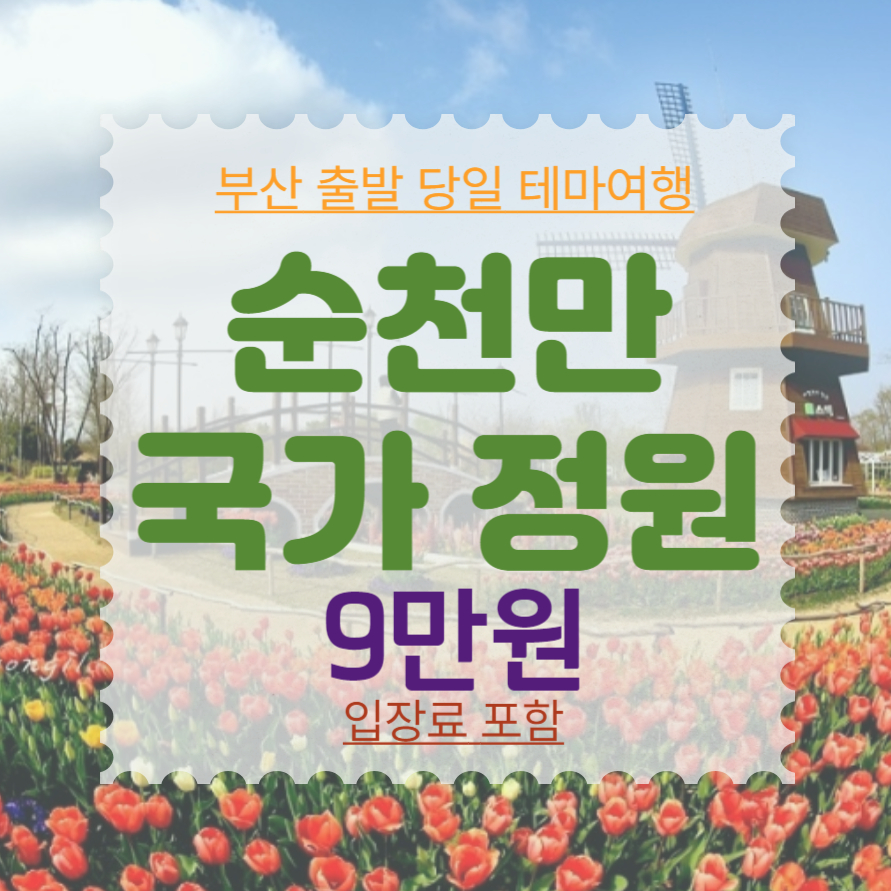보문여행사 부산출발 순천만국가정원 당일치기여행 국내여행 부산출발테마여행 국내버스투어 : 보문여행사