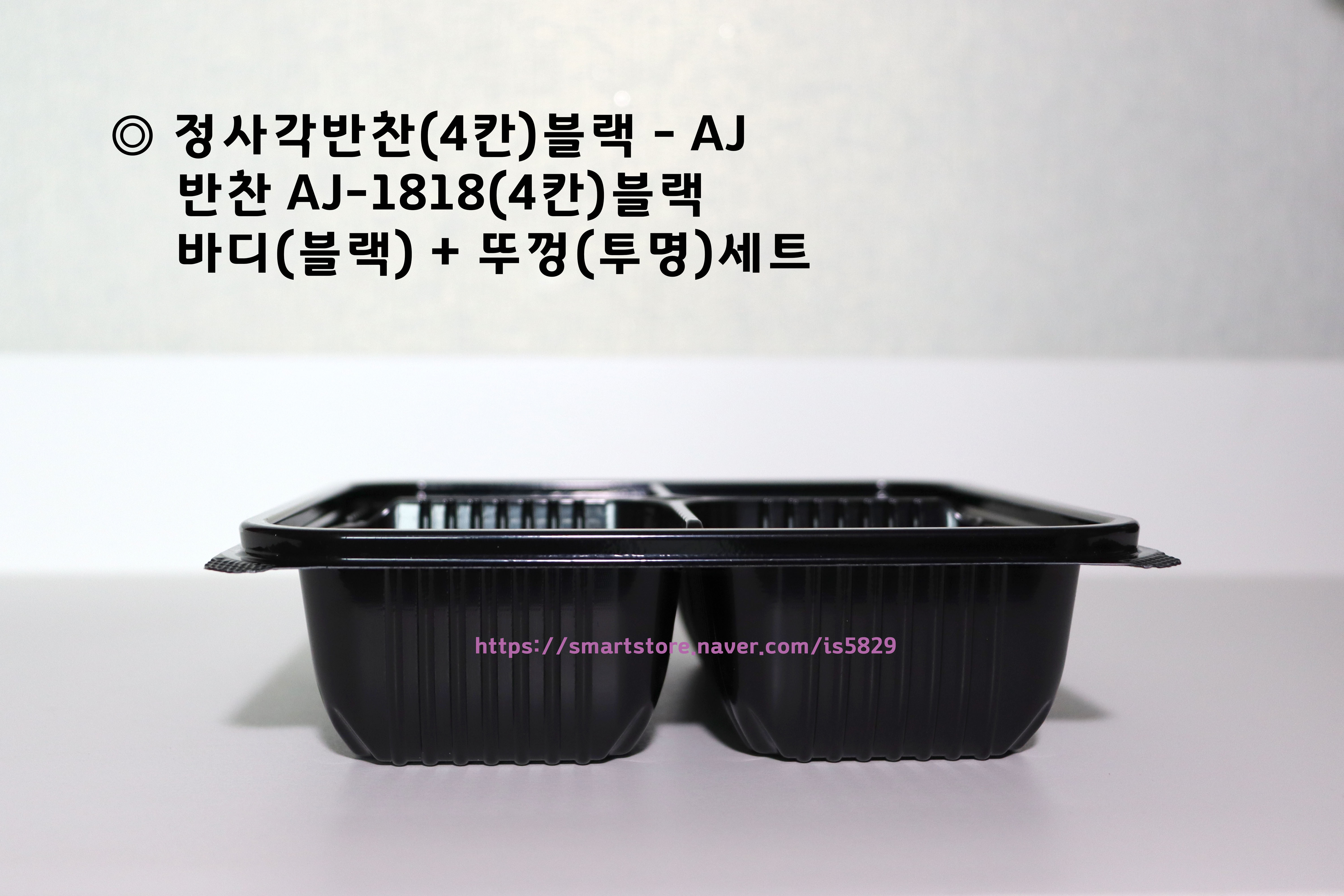 정사각반찬 AJ-1818(4칸)블랙 300세트 나물 배달음식 밑반찬포장 무료배송 : 아이에스-is