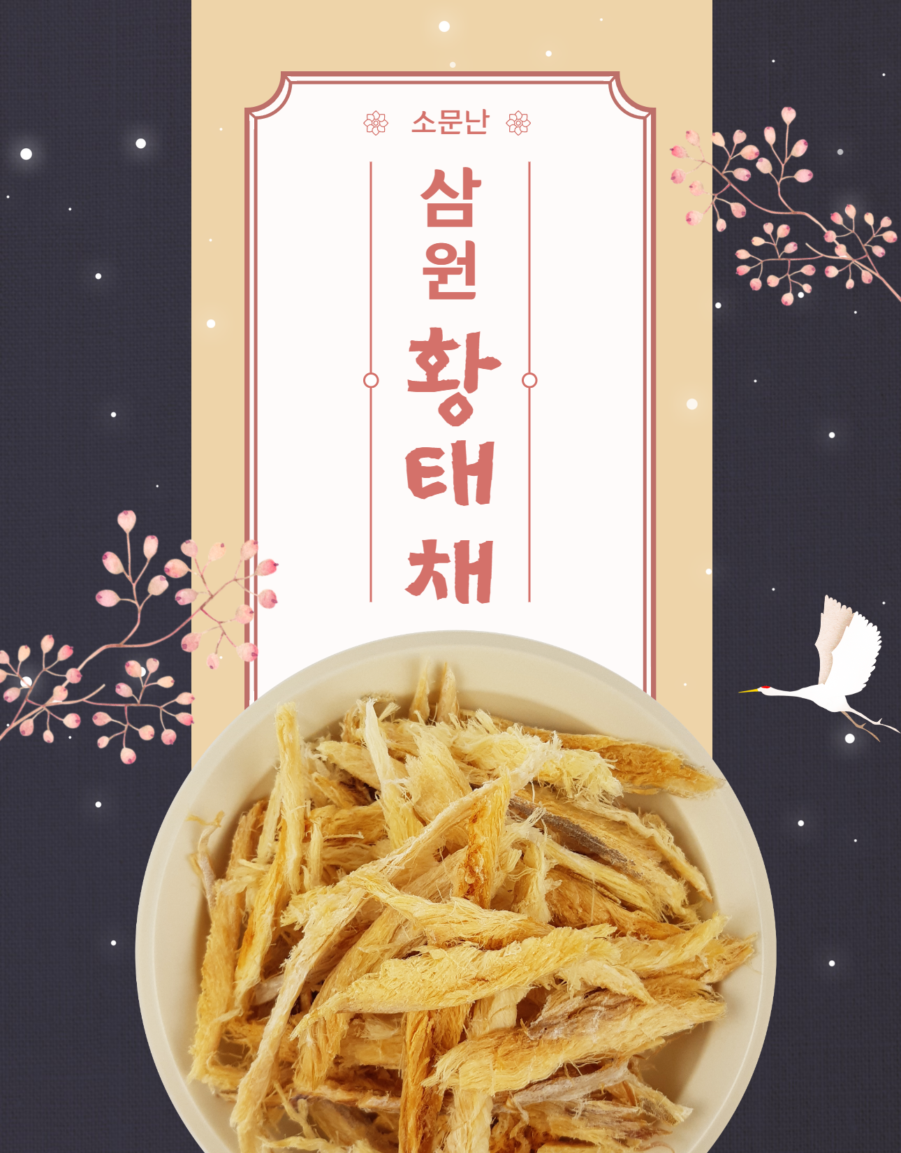 대용량 국내가공 대관령 황태채 1kg 1개 : 삼원건어물