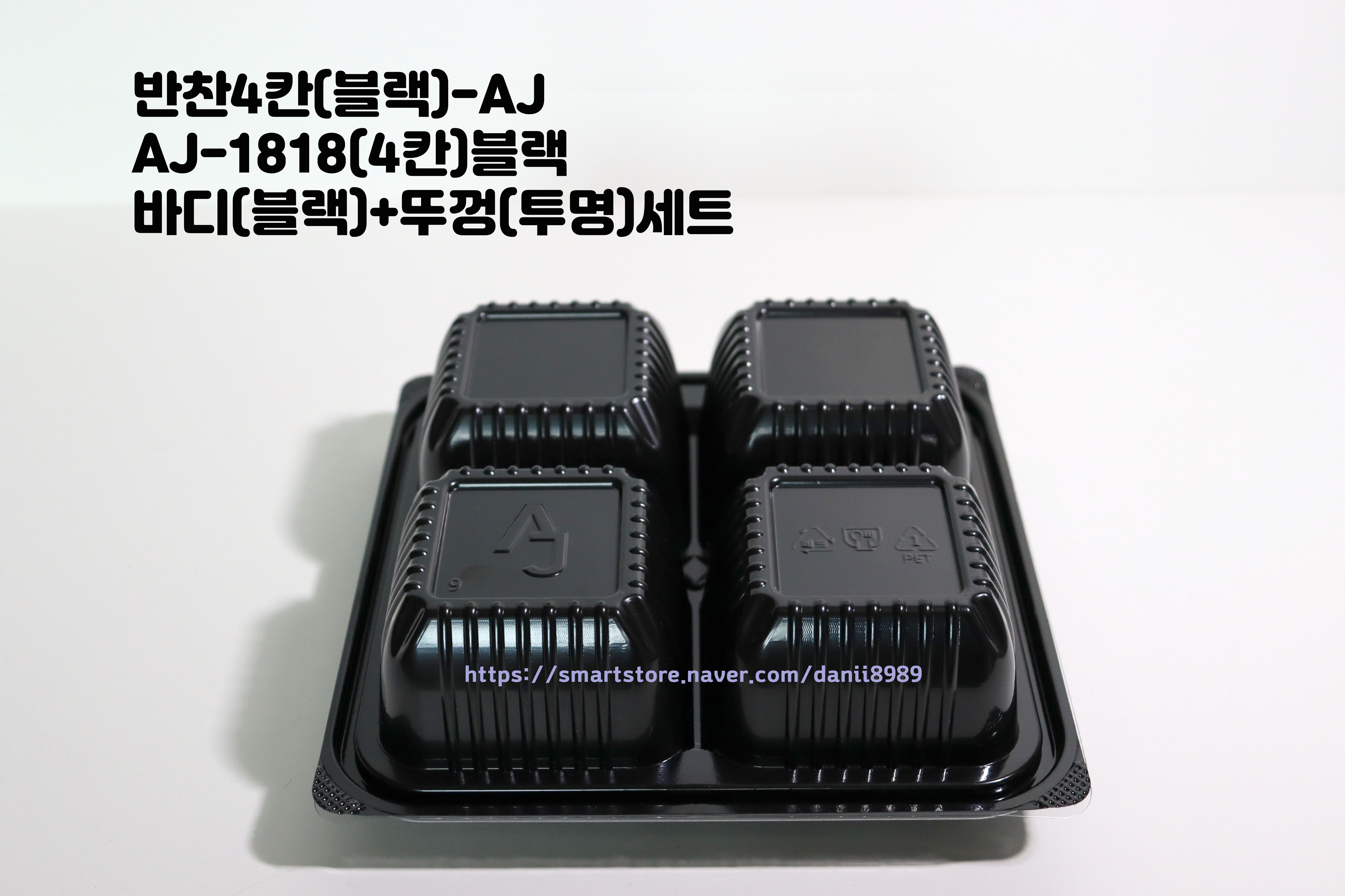 반찬AJ-1818(4칸)블랙 300세트(바디+뚜껑) 나물 포장배달음식 밑반찬포장 무료배송 : 다니 Danii