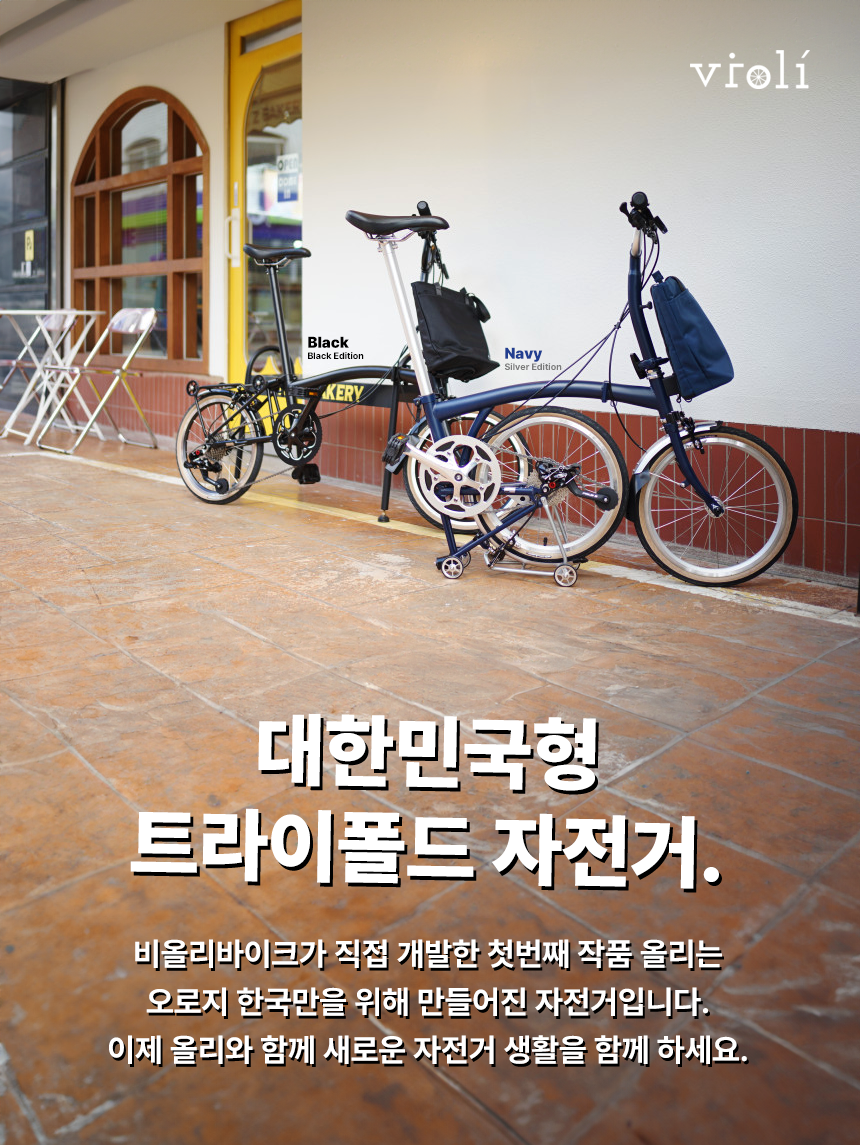 [비올리바이크]  올리 2024년식 트라이폴드 접이식자전거 외장 9단 : 바이크워크샵