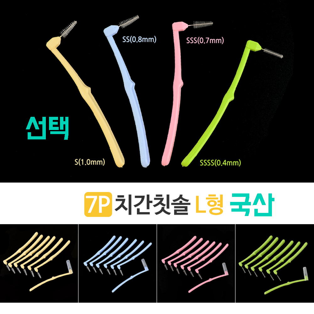 7개 국산 어금니 교정 임플란트 치간칫솔 L형 1.0 S 0.8 SS 0.7 SSS 0.4 SSSS : 행복 행운 잡화점