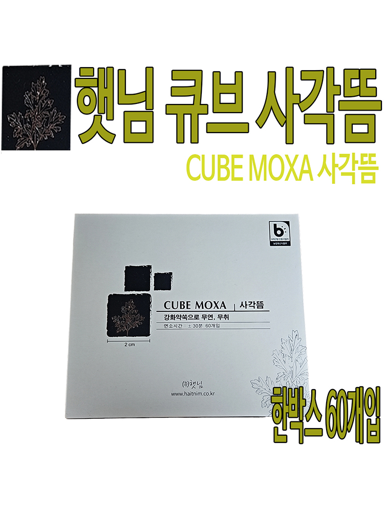 국산 햇님 큐브 사각뜸 1박스(60개) : 유어스메디