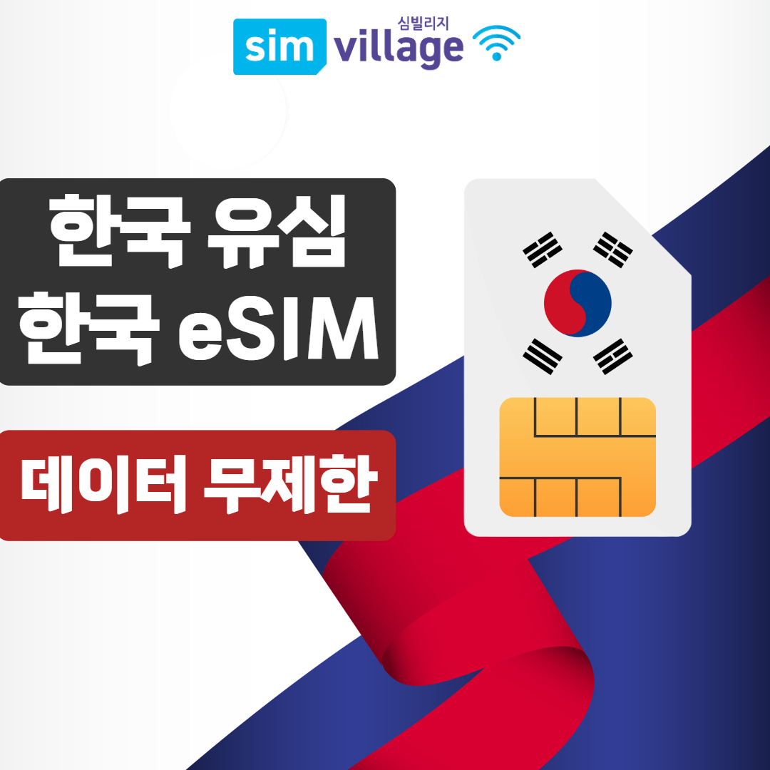 한국유심  선불 데이터 칩 국내 알뜰폰 알뜰 요금제 단기 무제한 심카드 : 한국유심 와이파이에그
