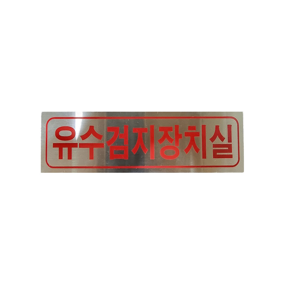 유수검지장치실 스텐 표지 190x50 : 파이어킬러