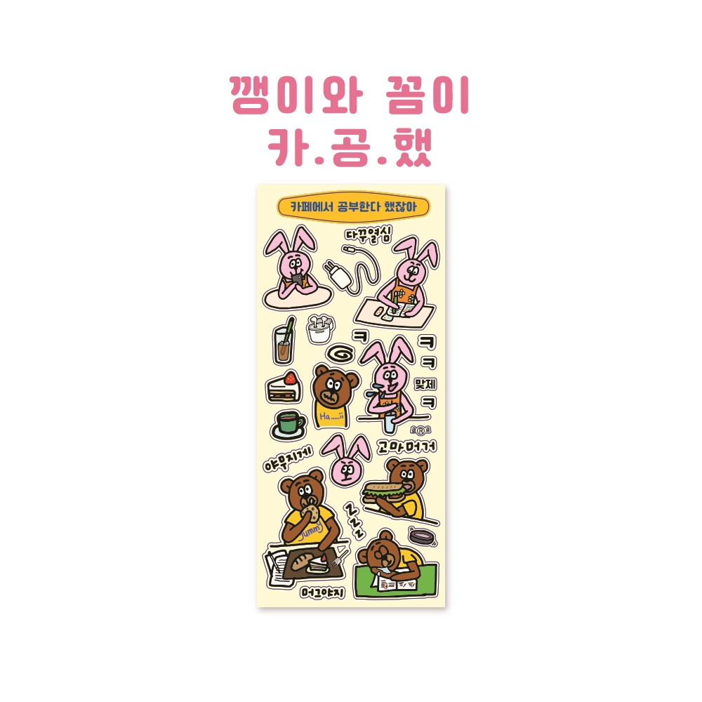 [깽이와 꼼이] 토깽이와 꼼돌이의 러부스토리 카페공부스티커 : Lullu shop