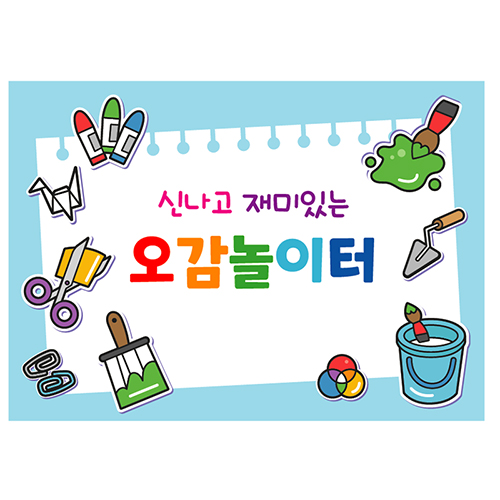 오감놀이현수막 어린이집 컬러데이 포토존 미술 물감놀이 현수막 140x100cm 21번 : 키즈나래디자인