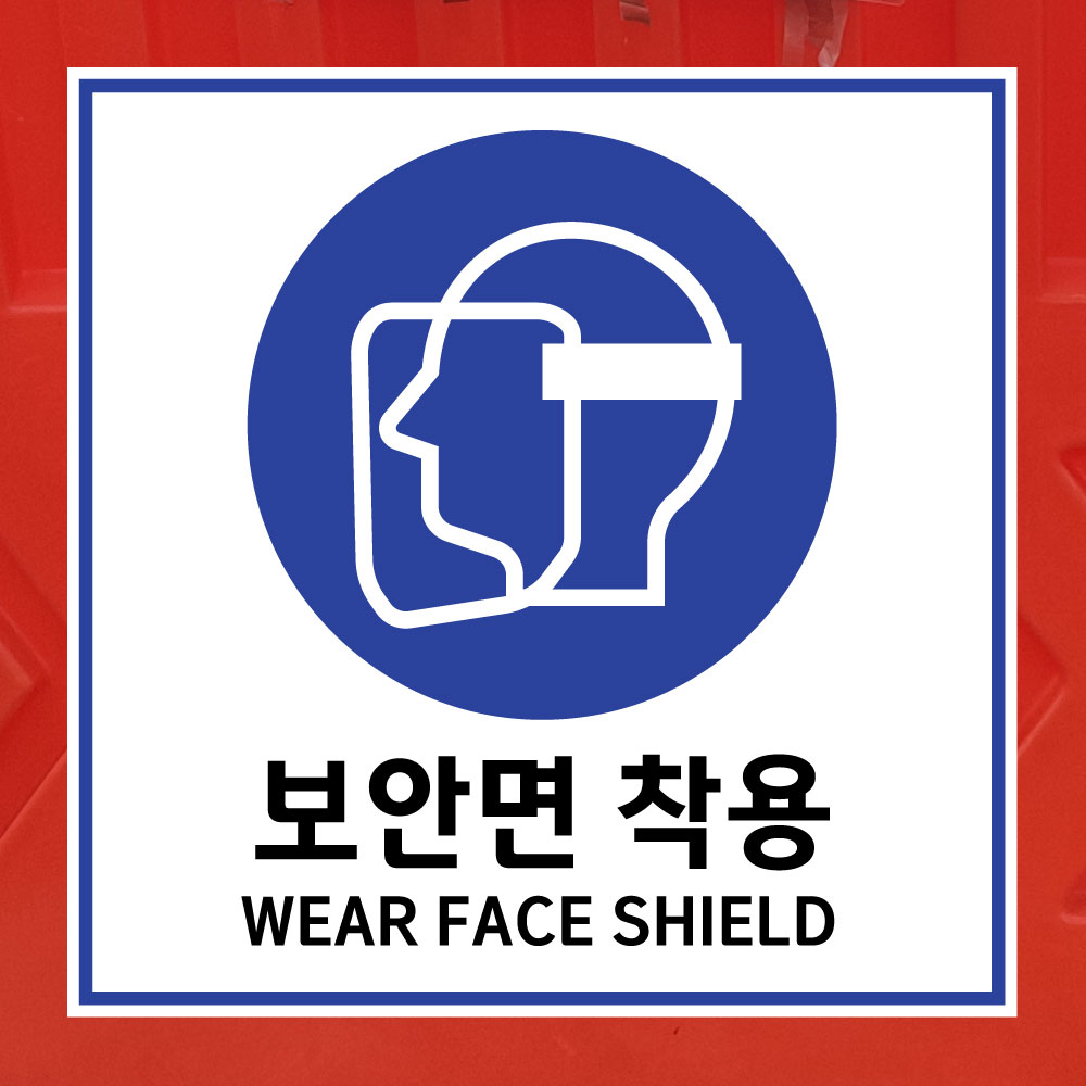 보안면 착용 WEAR FACE SHIELD 10x10cm pvc방수스티커 hiu492 : 라 벨 비