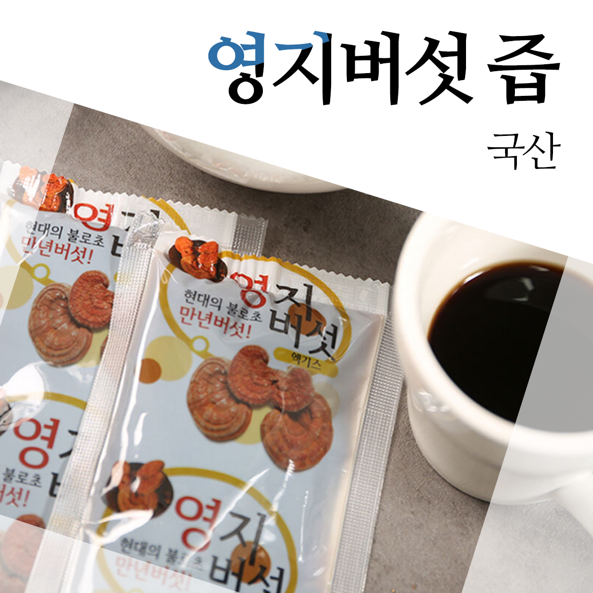 국산 영지버섯 진액 엑기스 100ml 60포 1박스 : 애플농원