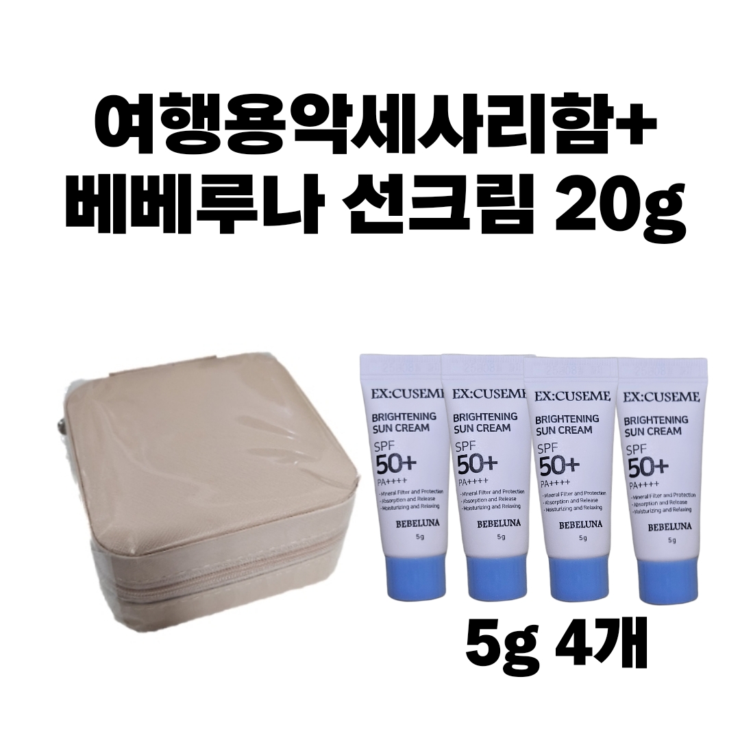 여행용악세사리함+베베루나 익스큐즈미 브라이트닝 선크림 20g(SPF50+) : 루비 밤
