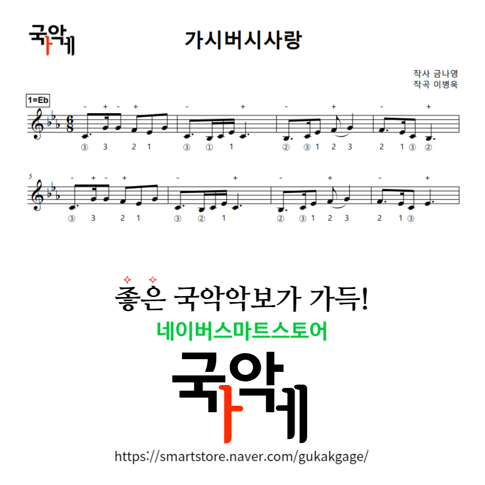[해금악보] 가시버시 사랑 : 국악가게