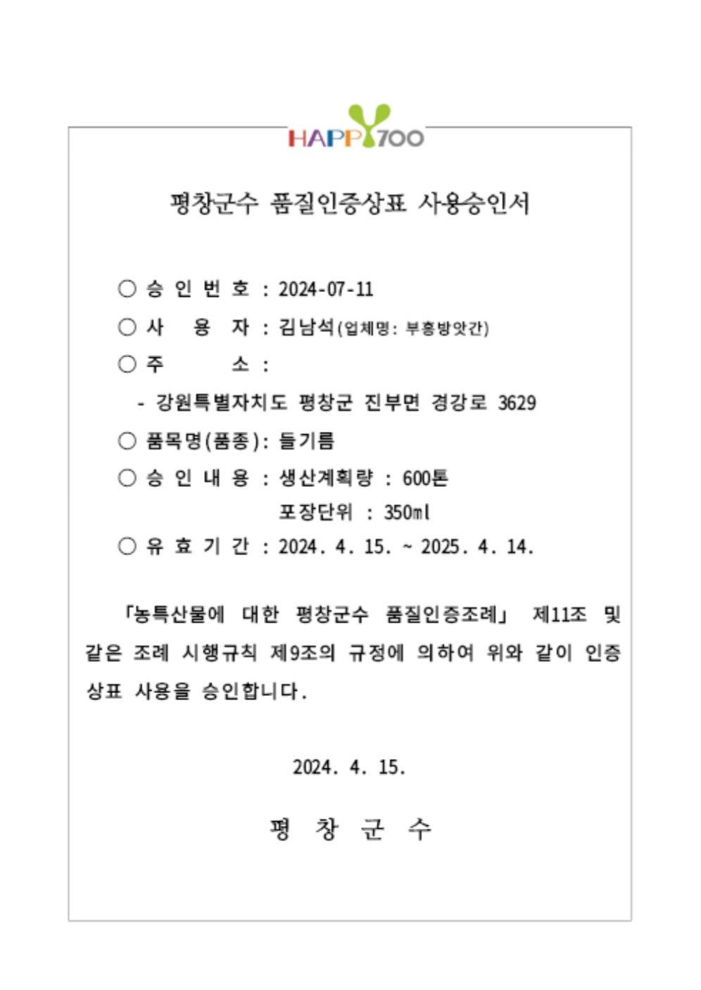 [평창군수품질인증] 국산들기름 평창들깨 100% 저온압착 350ml : 부흥방앗간 꼬수워유