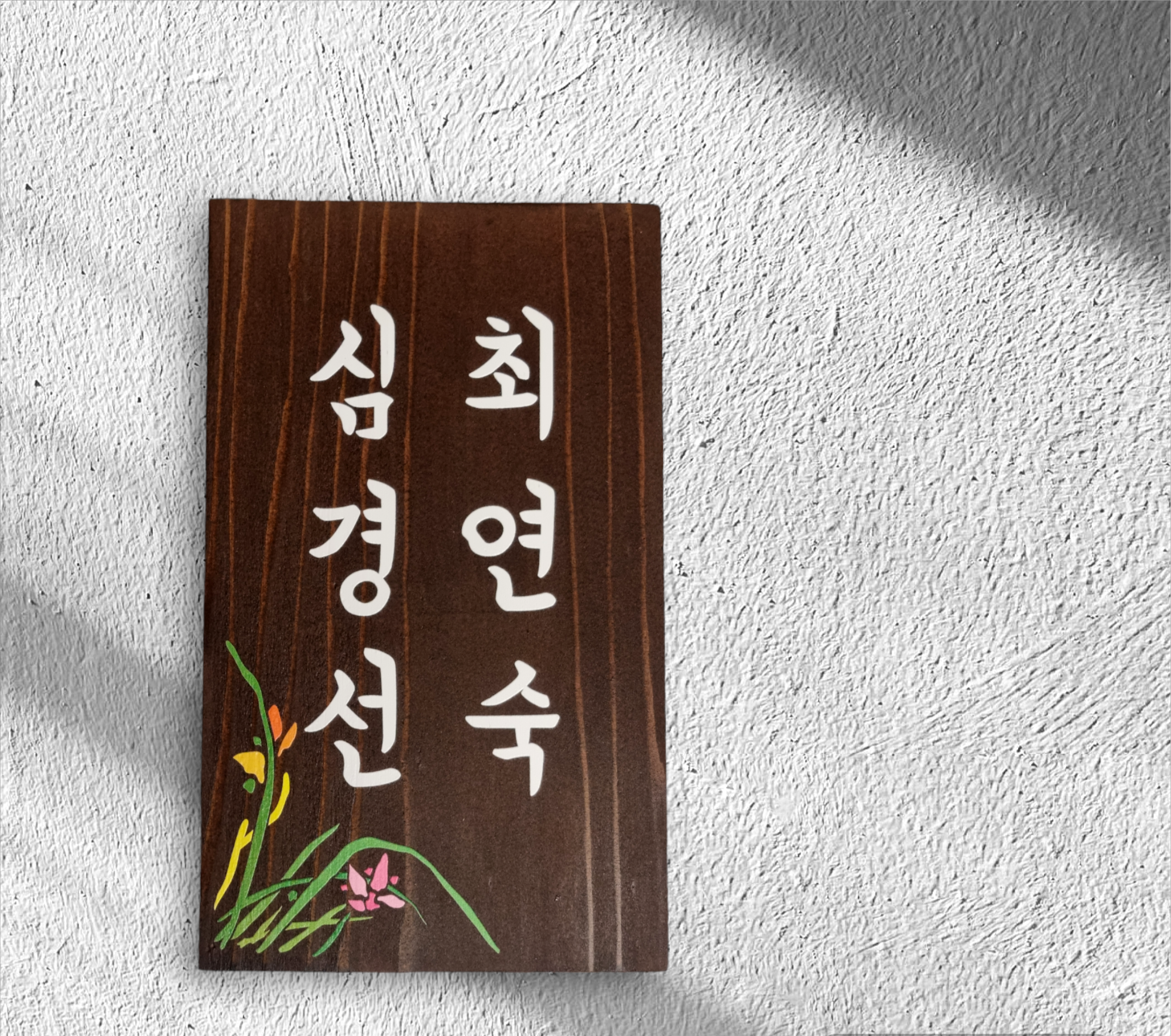 나무간판 팻말 안내판 문패 우드사인 부부문패 : 나무내음