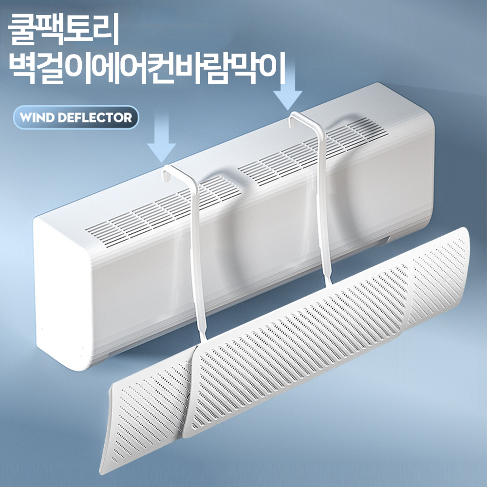 쿨팩토리 간편걸이식 무풍 벽걸이 에어컨 바람막이 : 두배