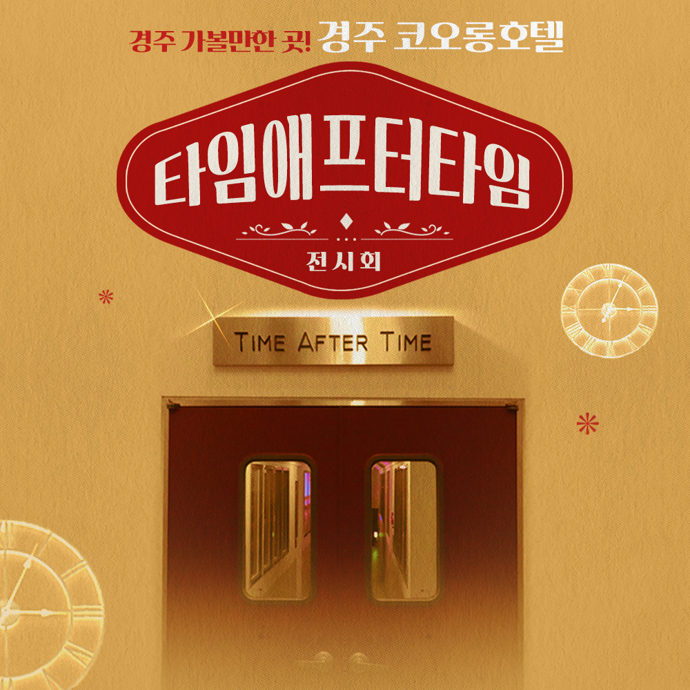 [경북] 경주코오롱호텔 - 타임애프터타임 전시회 입장권 : LSCOMPANY