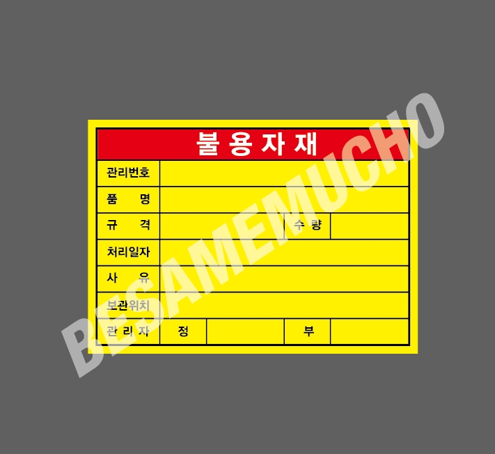 불용자재 관리번호 품명 규격 처리일자 관리자 500매 130x90mm 아트지스티커 : BESAMEMUCHO