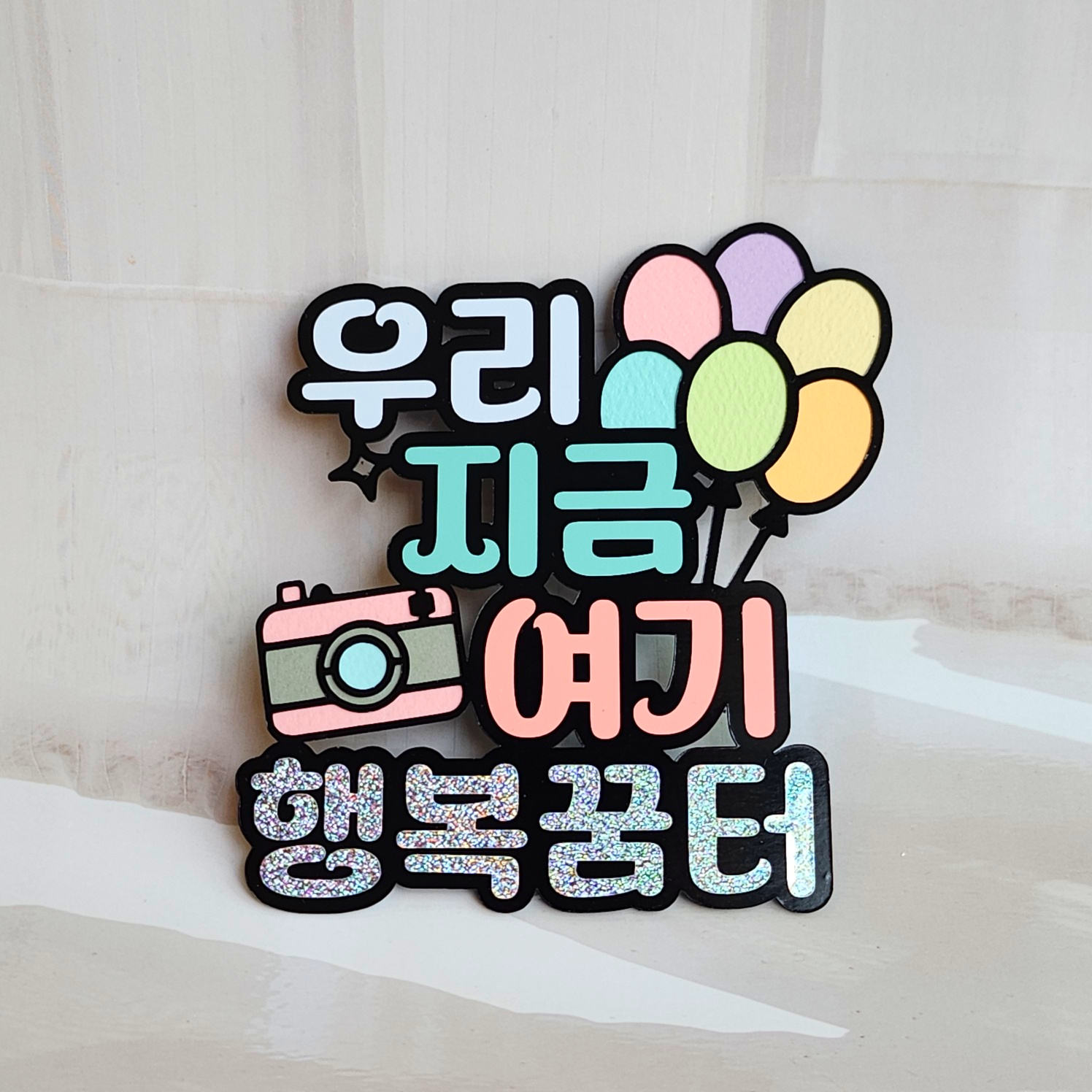 우리 지금 이순간 여기 여행토퍼 : 제이네작업실