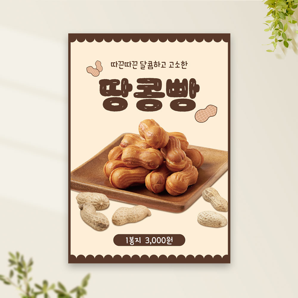 땅콩빵 포스터 PC-441 카페 겨울간식 POP 무광 A4 : 토리배너