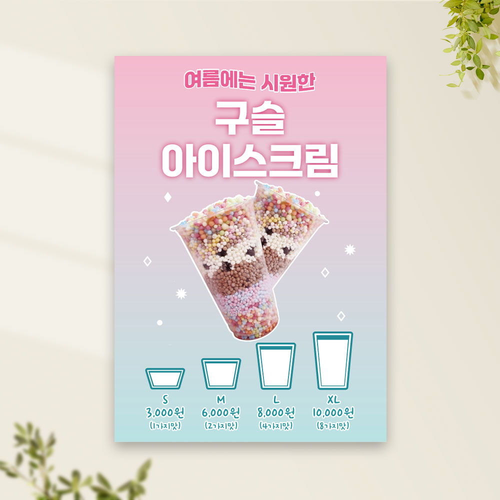 구슬아이스크림 포스터 PC-473 카페 디저트 POP 무광 A4 : 토리배너