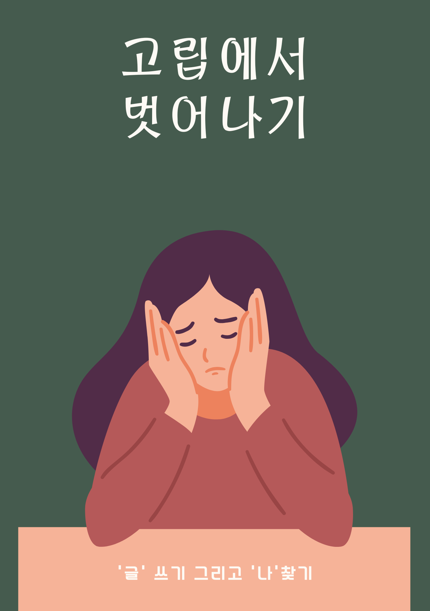 글 쓰기를 통한 나 찾기 : 동네서재 아롬답다