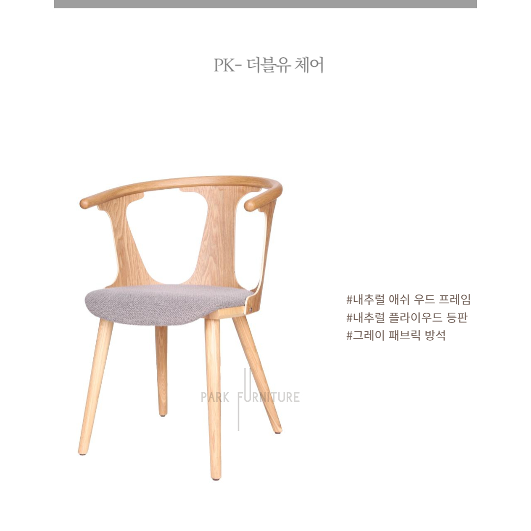 PK- 더블유 체어 / 원목의자 카페의자 홈인테리어 디자인체어 인테리어가구 : 파크퍼니처