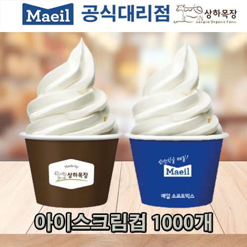 상하목장 매일유업 소프트믹스 아이스크림컵 150cc 1박스 1000개 : 더아이스 직영스토어