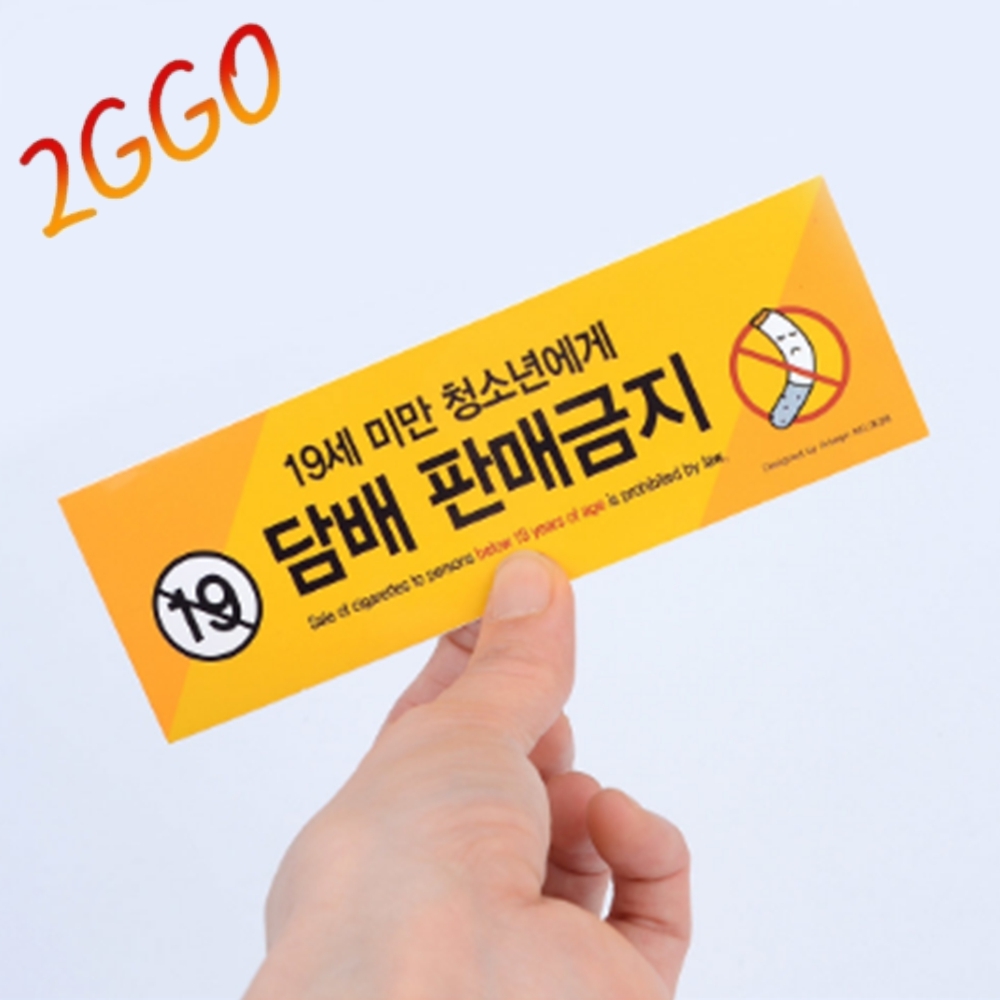민짜 청소년 담배판매금지 표지판 표찰 사인 경고판 슈퍼마켓 편의점 복권방 마트 : 이꼬컴퍼니 도매할인 직판장