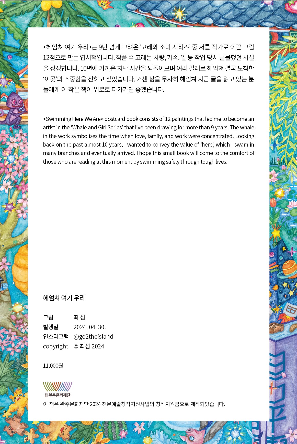 헤엄쳐 여기 우리 엽서책/최섬/그 섬에 가게 : 그섬에가게