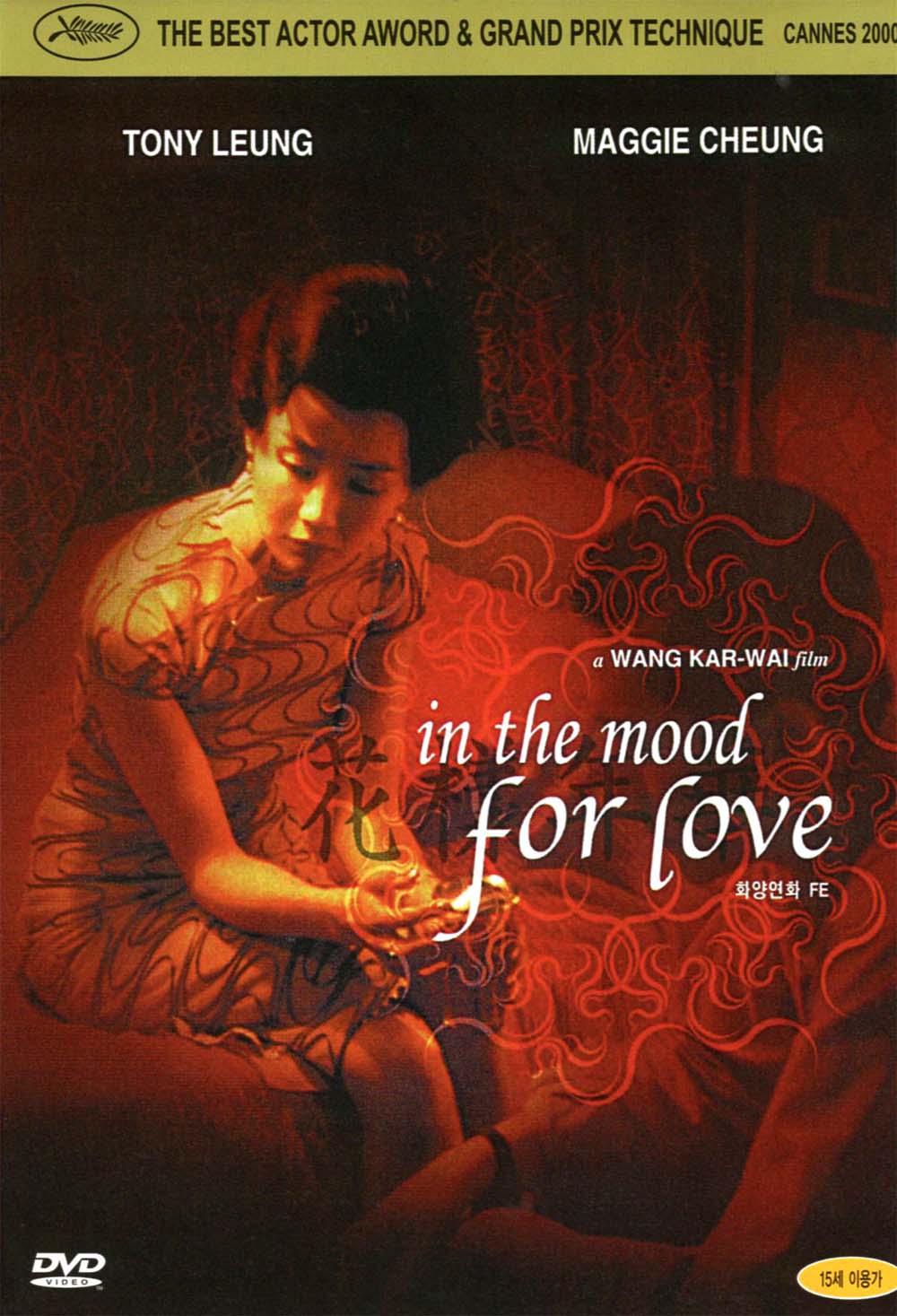 화양연화(花樣年華 In the Mood for Love)(DVD) : MusicnShop